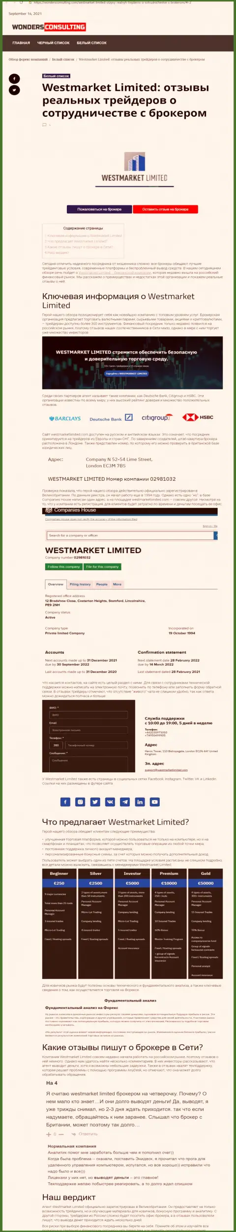 Статья о Форекс брокерской компании ВестМаркетЛимитед на веб-портале ВондерКонсалтинг Ком