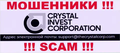 Адрес электронного ящика мошенников CrystalInvest Corporation, информация с официального веб-сервиса