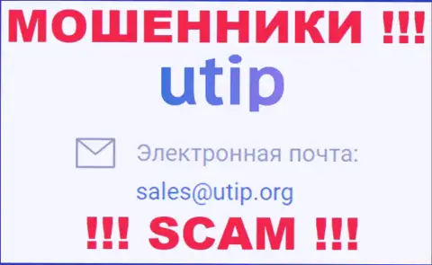 На сайте разводил UTIP предоставлен данный адрес электронного ящика, на который писать письма довольно рискованно !