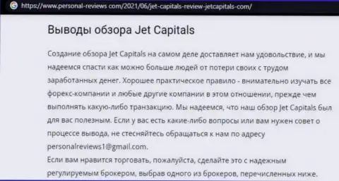 JetCapitals это internet махинаторы, которых нужно обходить десятой дорогой (обзор)