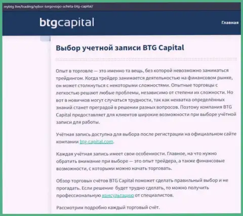 О Forex дилинговом центре BTG-Capital Com есть сведения на онлайн-ресурсе MyBtg Live