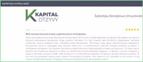 О выводе денег из ФОРЕКС-брокерской компании BTGCapital освещается на сайте КапиталОтзывы Ком