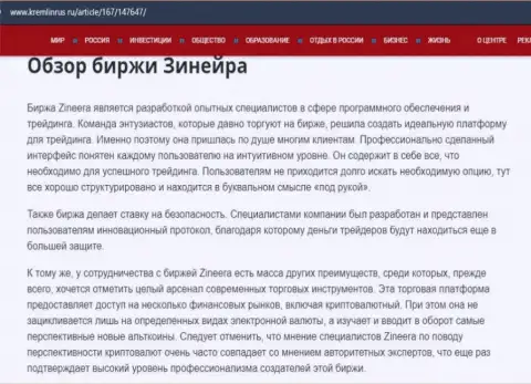 Некоторые данные о брокерской организации Зинейра Ком на сайте Кремлинрус Ру