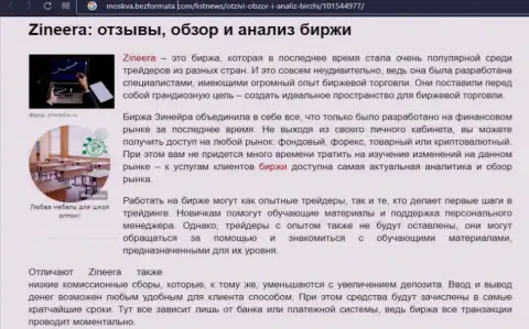 Брокерская компания Zineera Com была представлена в информационном материале на сайте Москва БезФормата Ком