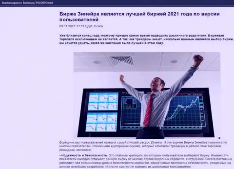 Сведения о бирже Зинеера на сайте БизнессПсков Ру