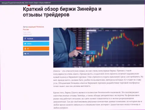 О брокерской компании Зинейра выложен информационный материал на интернет-портале gosrf ru