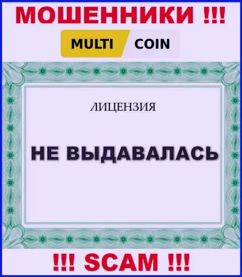Multi Coin - это сомнительная контора, поскольку не имеет лицензии