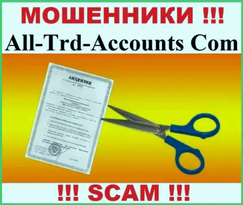 Намереваетесь взаимодействовать с All-Trd-Accounts Com ? А заметили ли Вы, что они и не имеют лицензии ??? БУДЬТЕ ВЕСЬМА ВНИМАТЕЛЬНЫ !!!