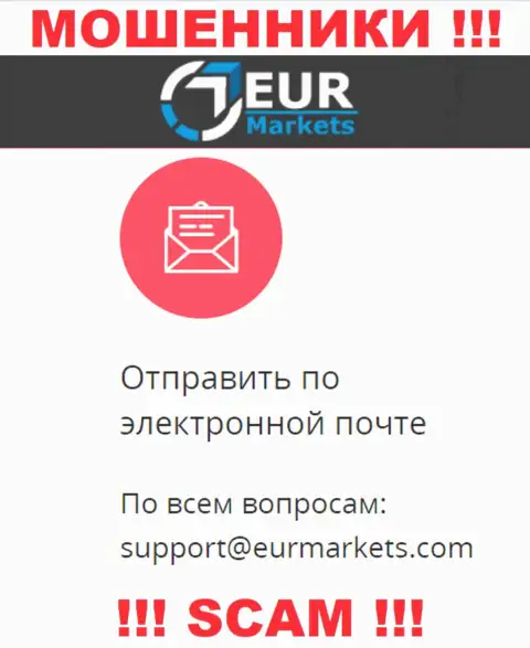 Крайне опасно связываться с ворюгами EURMarkets Com через их электронный адрес, могут раскрутить на средства