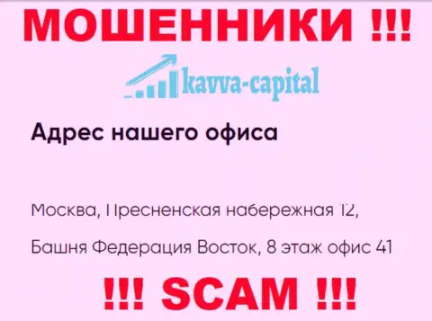 Будьте бдительны ! На веб-ресурсе Kavva Capital Cyprus Ltd предложен ложный юридический адрес конторы