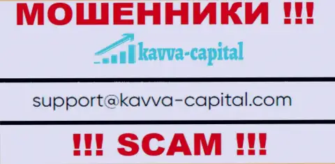 Не вздумайте связываться через почту с Kavva Capital - МАХИНАТОРЫ !!!