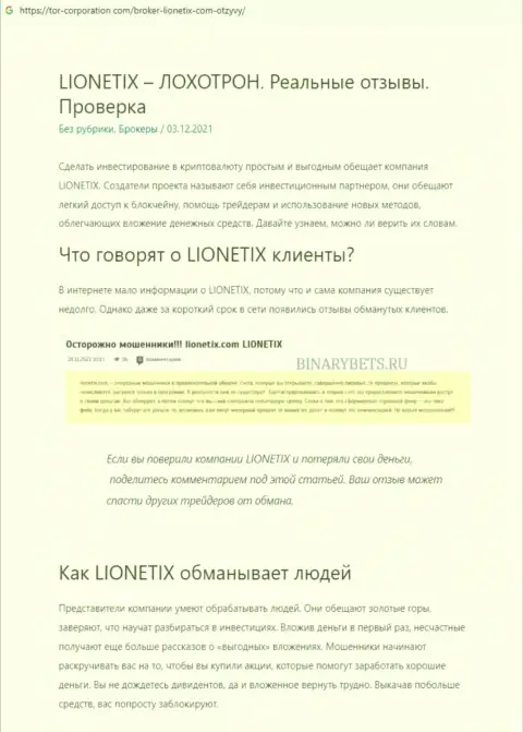 Обзорная статья об жульнических условиях совместной работы в Lionetix