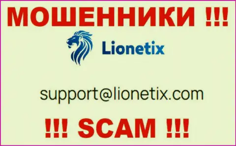 Электронная почта мошенников Lionetix, которая найдена у них на web-портале, не стоит общаться, все равно лишат денег