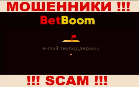 Не советуем связываться с мошенниками БингоБум Ру через их электронный адрес, показанный на их сайте - ограбят