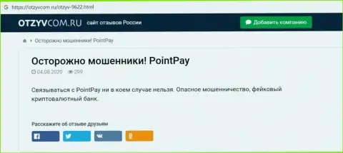 Point Pay LLC лохотронят и вложения клиентам не отдают обратно - обзор махинаций организации