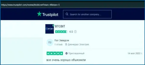 Клиенты БТКБит отмечают, на веб-ресурсе trustpilot com, качественный сервис компании