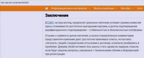 Заключение разбора деятельности обменного пункта BTCBit на сайте Eto-Razvod Ru