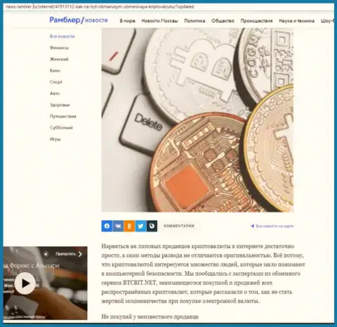 Обзор обменки BTCBit Net, представленный на сайте news.rambler ru (часть 1)