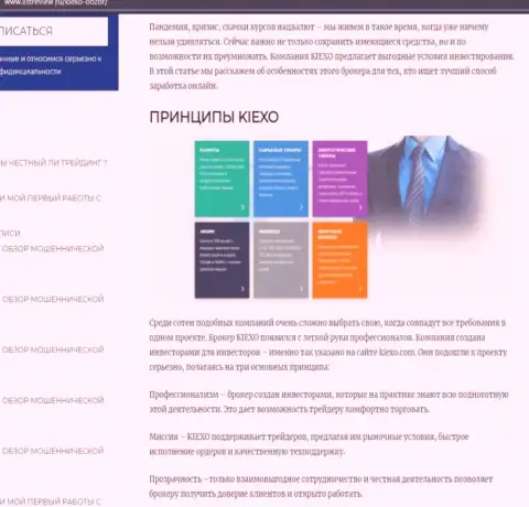 Условия совершения сделок ФОРЕКС брокера KIEXO предоставлены в информационном материале на интернет-сервисе листревью ру
