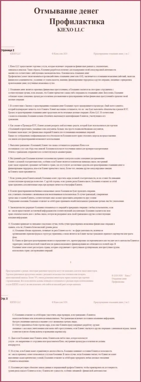 Документ политики KYC в ФОРЕКС брокерской компании KIEXO