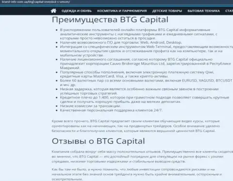 Преимущества дилингового центра BTG-Capital Com описываются в обзорной статье на сайте Brand-Info Com Ua