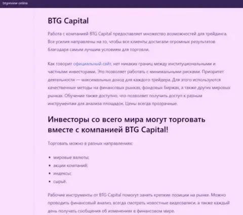 Дилер BTG Capital описан в информационном материале на информационном ресурсе БтгРевиев Онлайн