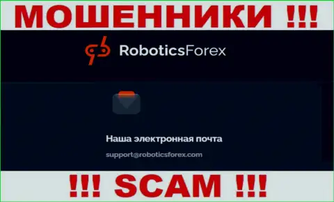 Адрес электронной почты лохотронщиков RoboticsForex Com