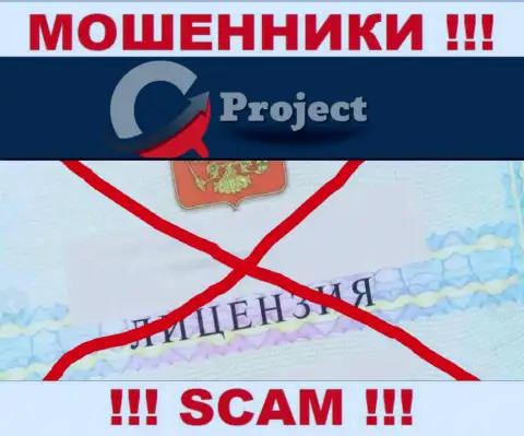 QC Project работают нелегально - у этих обманщиков нет лицензии !!! БУДЬТЕ БДИТЕЛЬНЫ !!!