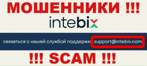 Общаться с компанией Intebix Kz не стоит - не пишите на их адрес электронного ящика !