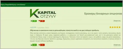 Комментарии валютных трейдеров Kiexo Com относительно услуг указанной дилинговой компании на web-портале капиталотзывы ком