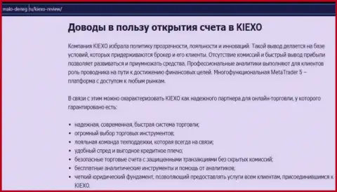 Преимущества спекулирования с брокерской компанией KIEXO LLC представлены в информационном материале на web-сайте malo-deneg ru
