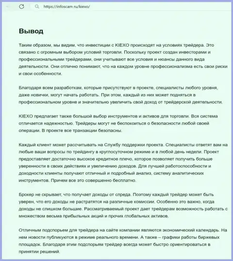 Информация о работе службы техподдержки дилера Киексо Ком в выводе обзорного материала на web-портале Infoscam ru