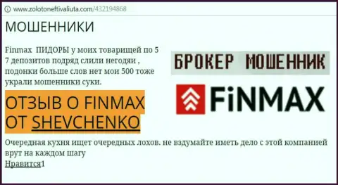 Forex трейдер SHEVCHENKO на web-портале zoloto neft i valiuta.com сообщает о том, что ДЦ ФинМакс Бо похитил значительную денежную сумму