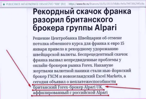 Альпари - это лохотронщики, которые назвали свою forex компанию банкротом