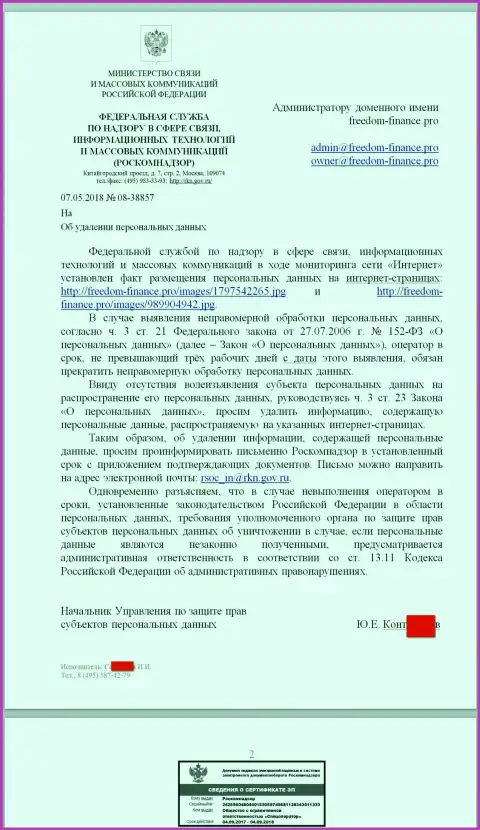 Взяточники из Роскомнадзора пишут о необходимости удалить персональные данные с странички об жуликах Фридом Финанс