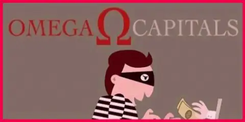 Omega-Capitals - это ШУЛЕРА!!!