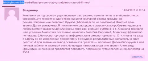Комментарий об мошенниках Белистар ЛП написал Владимир, оказавшийся еще одной жертвой слива, потерпевшей в этой кухне Forex