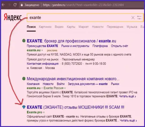 Посетители Яндекс в курсе, что EXANTE - это МОШЕННИКИ !!!