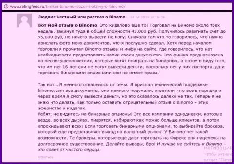 Binomo - это кидалово, достоверный отзыв трейдера у которого в указанной Форекс брокерской организации украли 95 тыс. руб.