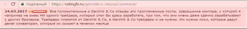 Не стоит верить лестным отзывам об GerchikCo Com - это купленные публикации, реальный отзыв форекс игрока