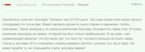 165 000 долларов спустил валютный игрок, сотрудничая с Alpari Ru - ФОРЕКС КУХНЯ !!!