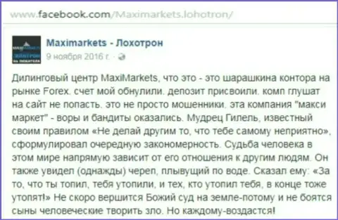 МаксиМаркетс обманщик на валютном рынке форекс - это отзыв трейдера данного Форекс дилингового центра