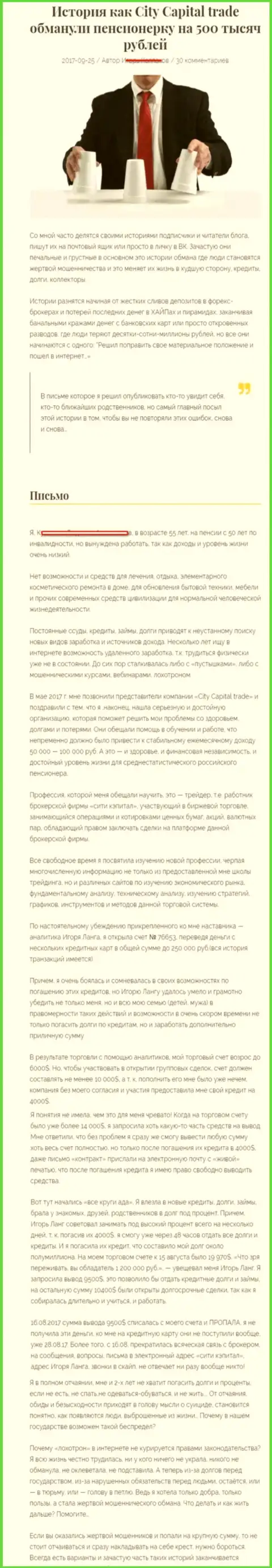 CityCapital обули клиентку на пенсии - инвалида на 500 тыс. руб. - АФЕРИСТЫ !!!