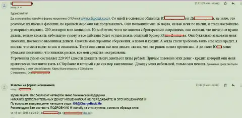 Отзыв очередной жертвы ворюг ЦФХ Поинт, которую в указанной Forex дилинговой организации обманули более чем на 200 тыс. рублей