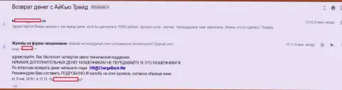 Еще один forex трейдер Форекс брокерской компании АйКьюТрейд не имеет возможности с данной ФОРЕКС компании забрать 15000 российских рублей