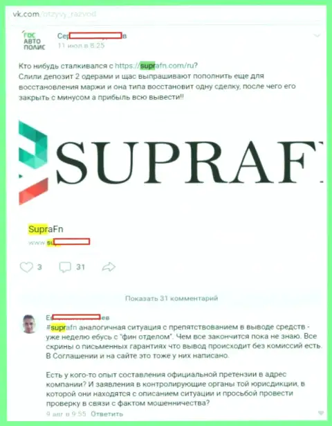 Очередной отзыв клиента Forex брокерской компании Supra FN Com, размещенный на одном из веб-ресурсов