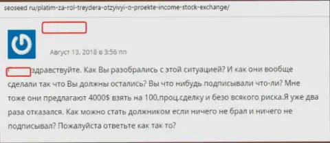 Автор отзыва описывает приемы незаконных действий ФОРЕКС дилинговой компании Income Stock Exchange - это ЛОХОТРОН !!!