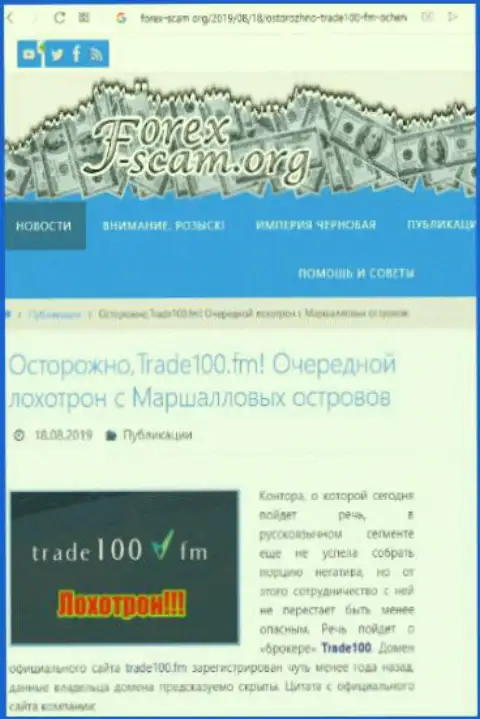 Trade 100 - это еще один развод внебиржевого рынка валют форекс, не поведитесь, поберегите денежные средства (отзыв)
