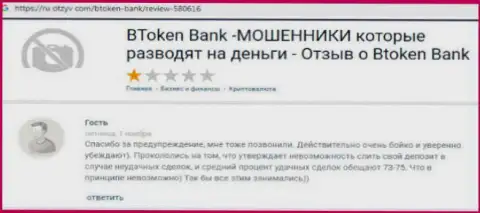 BTokenBank Com - это ГРАБЕЖ !!! Вытягивают финансовые средства хитрыми способами (плохой реальный отзыв)