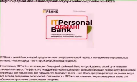 Мошенники ITPBank причиняют вред своим же реальным клиентам, не надо им перечислять финансовые средства (отзыв)